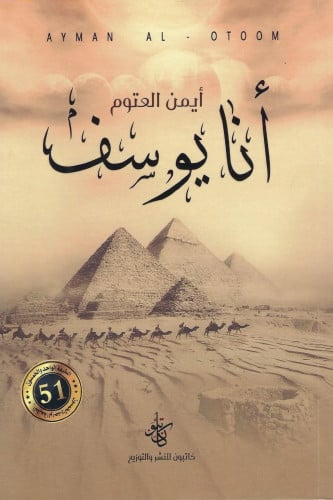 أنا يوسف - أيمن العتوم