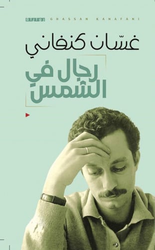 رجال في الشمس - غسان كنفاني