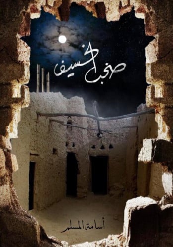 صخب الخسيف 3 - أسامة المسلم