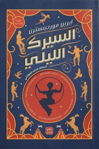 السيرك الليلي - إيرين مورجينسترن