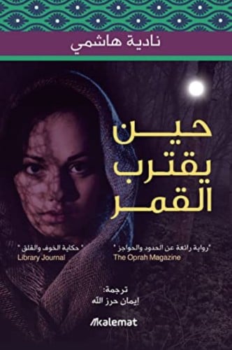 حين اقترب القمر - نادية هاشمي