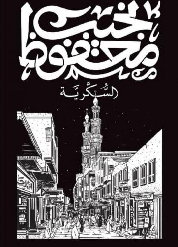 السكرية - نجيب محفوظ