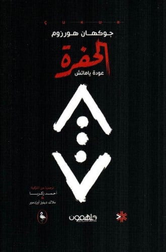 الحفرة - جوكهان هورزوم