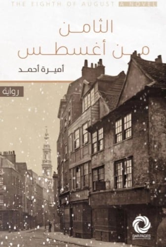 الثامن من أغسطس - أميرة أحمد