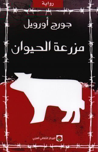 مزرعة الحيوان - جورج أورويل