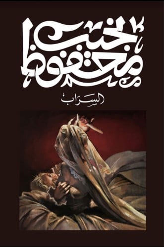 السراب - نجيب محفوظ