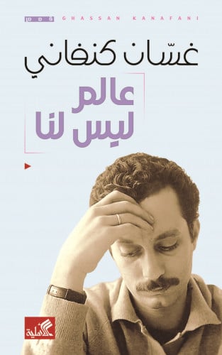 عالم ليس لنا - غسان كنفاني
