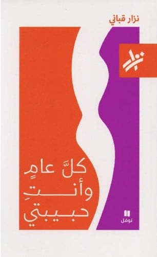 كل عام وأنت حبيبتي - نزار قباني