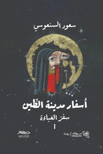 أسفار مدينة الطين - 1/2