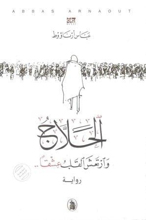 الحلاج