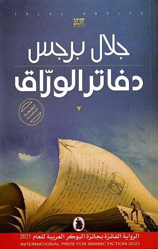 دفاتر الوراق - جلال برجس