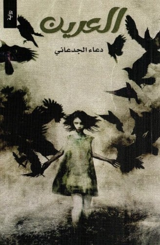 العرين - دعاء الجدعاني