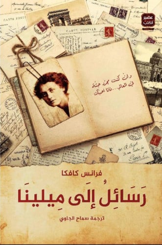 رسائل إلى ميلينا - فرانس كافكا