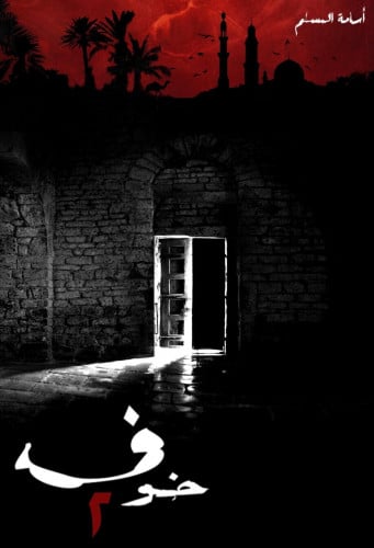 خوف 2 - اسامة المسلم