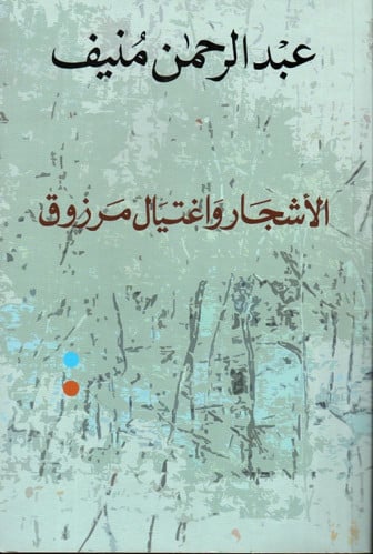 الأشجار واغتيال مرزوق - عبدالرحمن منيف