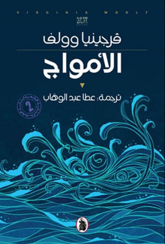 الأمواج - فرجينيا وولف