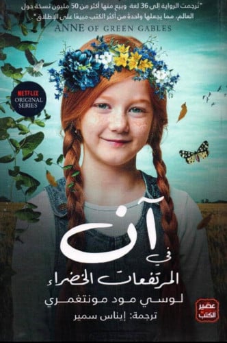 آن في المرفعات الخضراء - لوسي مود