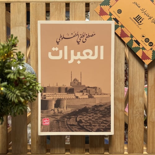 مجموعة المنفلوطي "٤ كتب"
