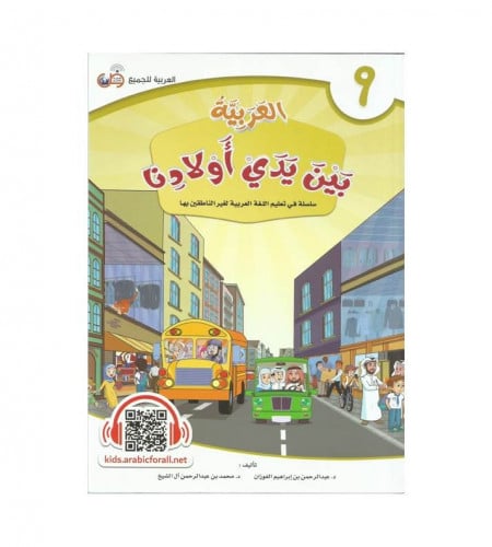 العربية بين يدي أولادنا - كتاب الطالب ج ( 9 )