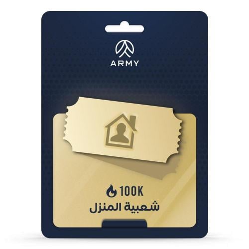 شعبية المنزل 100 ألف صوت