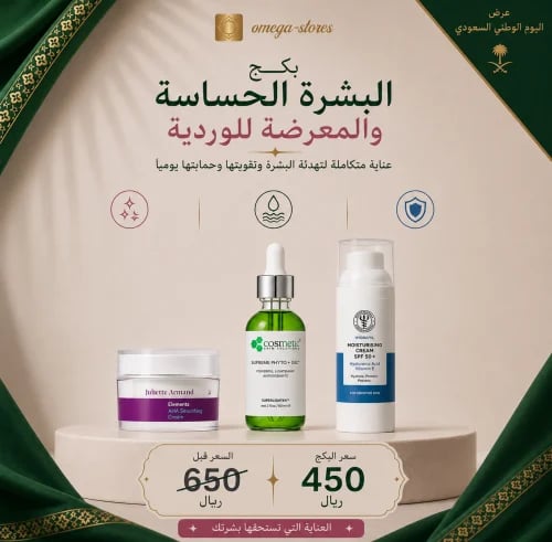 عروض اليوم الوطني بكج البشره الحساسه والمعرضه للاحمرار