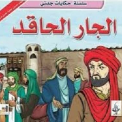 سلسلة حكايات جدتي - حسين أبو الرحي