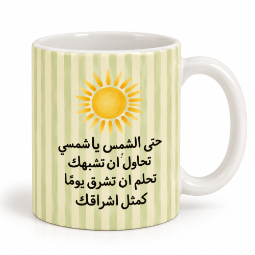 كوب شمس ☀️