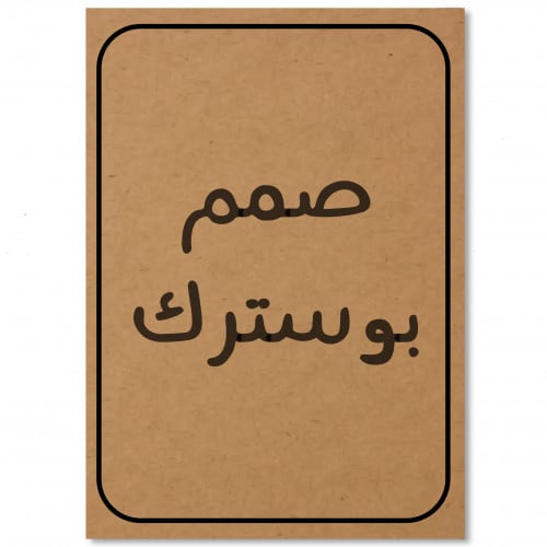 صمم بوسترك