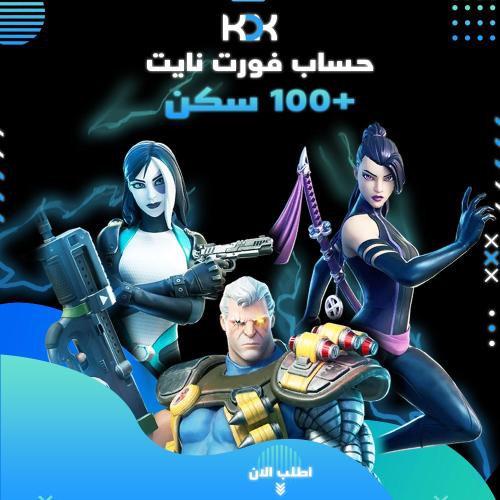 حساب فورت نايت +100 سكن لجميع المنصات