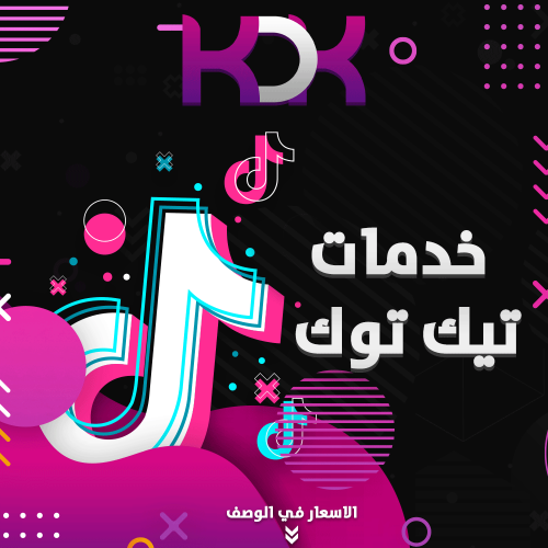 زيادة مشاهدات تيك توك