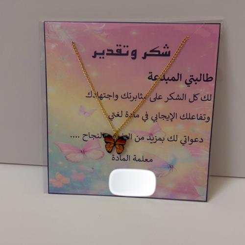 شهادة شكر مع سلسال الفراشة مقاس A5 مع امكانية تغيي...