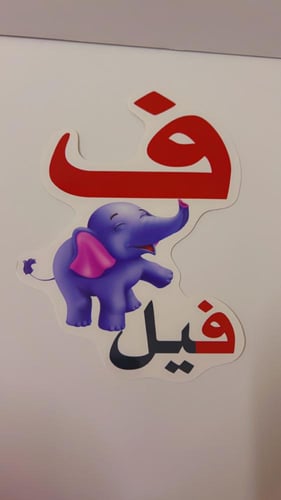 بطاقات الحروف العربية-28بطاقة