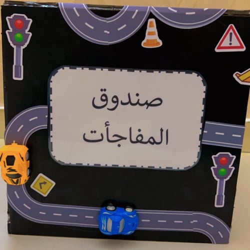 صندوق المفاجات