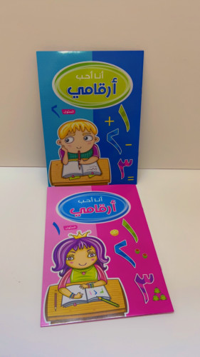 سلسلة أنا أحب أرقامي _كتابين