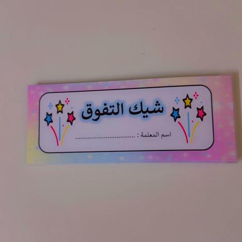 شيك التفوق -50 ورقة