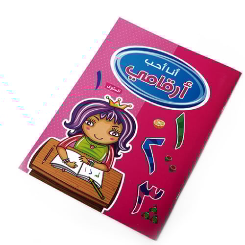 سلسلة أنا أحب أرقامي _كتابين