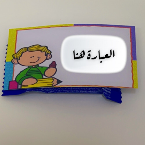 توزيعات شوكولاته بالحبة