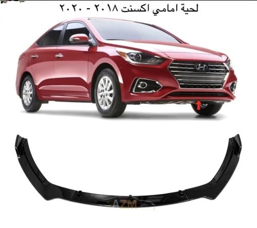 لحيه أماميه رياضيه هونداي اكسنت موديل 2018 - 2022
