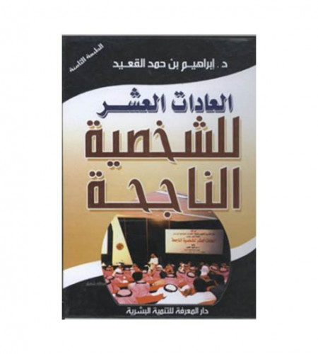 العادات العشر للشخصية الناجحة