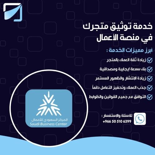 خدمة توثيق متجرك في منصة الأعمال