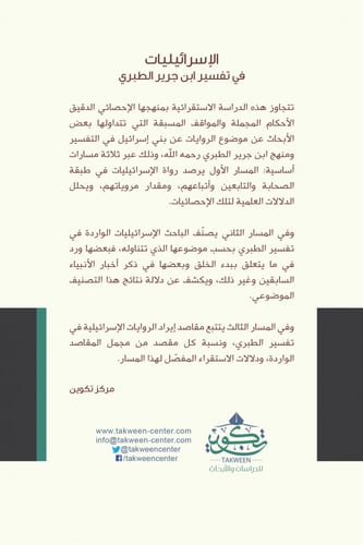 الإسرائيليات في تفسير ابن جرير الطبري