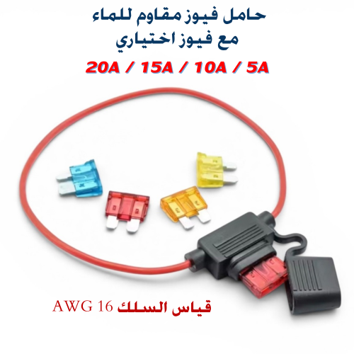 حامل فيوز مقاوم للماء