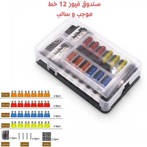 صندوق فيوز 12 خط ليد موحب وسالب