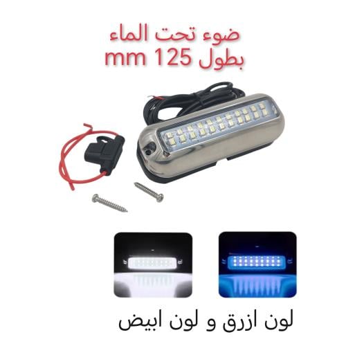 ضوء تحت الماء ١٢٠ ملم
