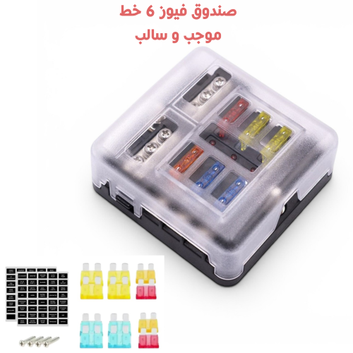 صندوق فيوز 6 خط ليد موحب وسالب