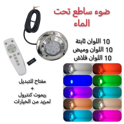 ضوء خارجي تحت الماء RGBW
