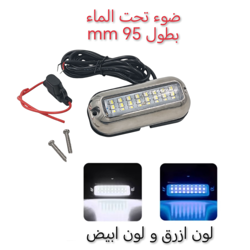 ضوء تحت الماء ٩٥ ملم