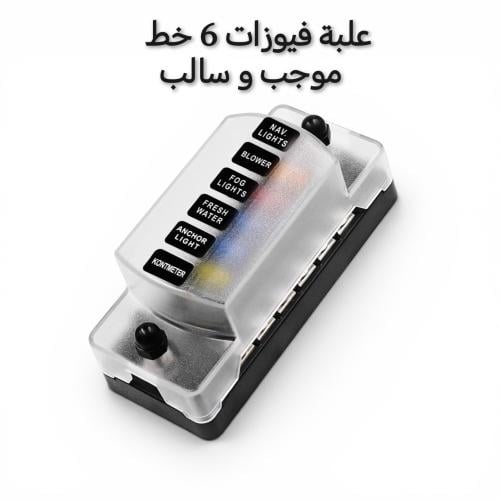 صندوق فيوزات 6 خط موجب وسالب صف
