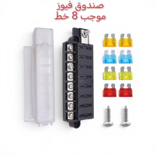 صندوق فيوز موجب 8 خط صف