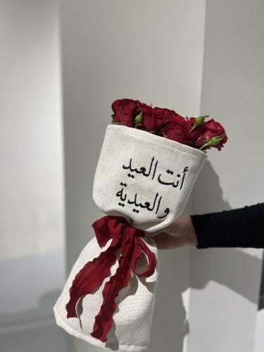 باقة العيد(أنت العيد والعيدية)